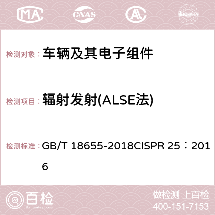 辐射发射(ALSE法) 车辆、船和内燃机 无线电骚扰特性 用于保护车载接收机的限值和测量方法 GB/T 18655-2018CISPR 25：2016