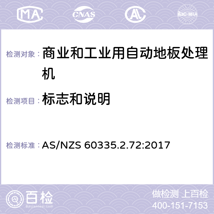 标志和说明 家用和类似用途电器的安全 商业和工业用自动地板处理机的特殊要求 AS/NZS 60335.2.72:2017 7