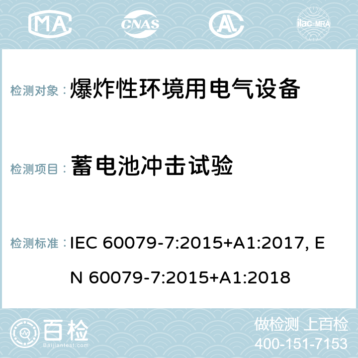 蓄电池冲击试验 爆炸性环境 第七部分：由增安型＂e＂保护的设备 IEC 60079-7:2015+A1:2017, EN 60079-7:2015+A1:2018 cl.6.7.3