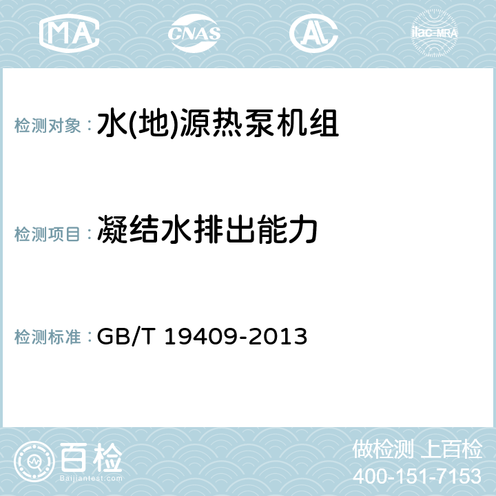 凝结水排出能力 GB/T 19409-2013 水(地)源热泵机组