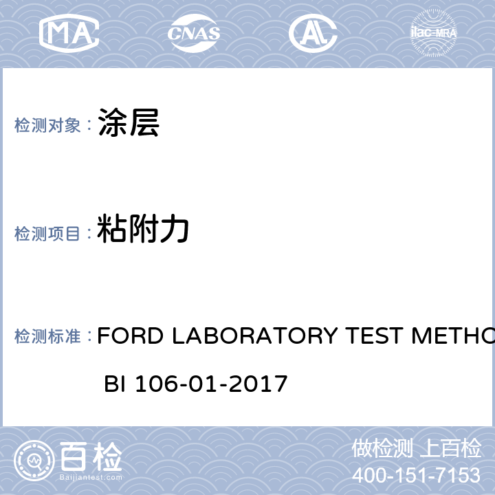 粘附力 《涂层粘附力试验》 FORD LABORATORY TEST METHOD BI 106-01-2017