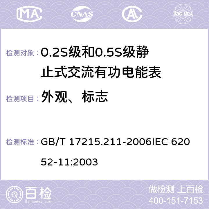 外观、标志 交流电测量设备 通用要求、试验和试验条件 第11部分:测量设备 GB/T 17215.211-2006
IEC 62052-11:2003