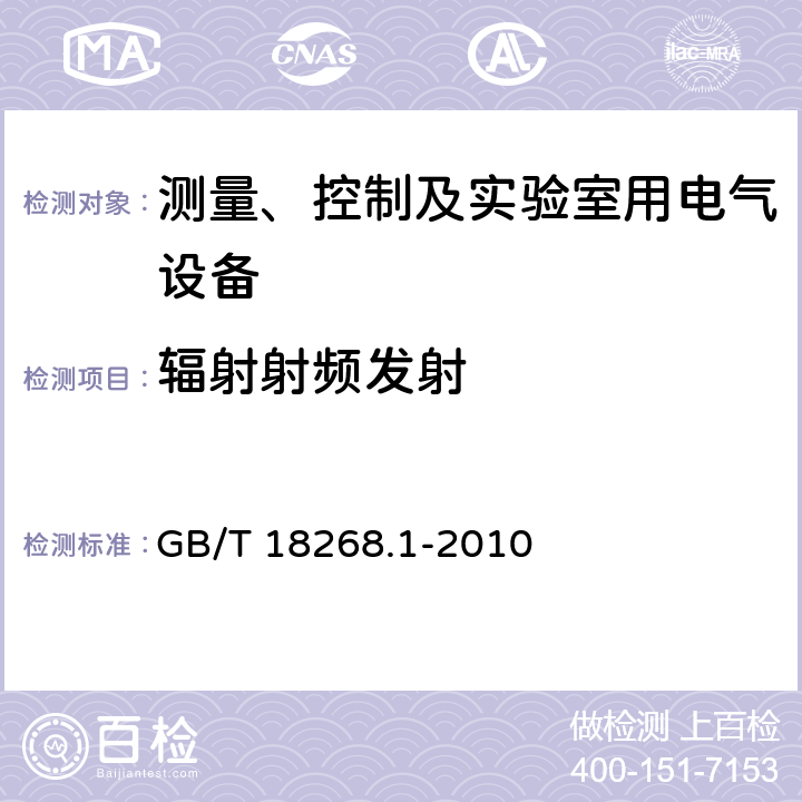 辐射射频发射 测量、控制和实验室用的电设备 电磁兼容性要求 第1部分：通用要求 GB/T 18268.1-2010 7