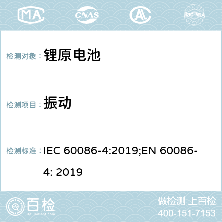 振动 原电池 第4部分: 锂电池安全要求 IEC 60086-4:2019;
EN 60086-4: 2019 6.4.3
