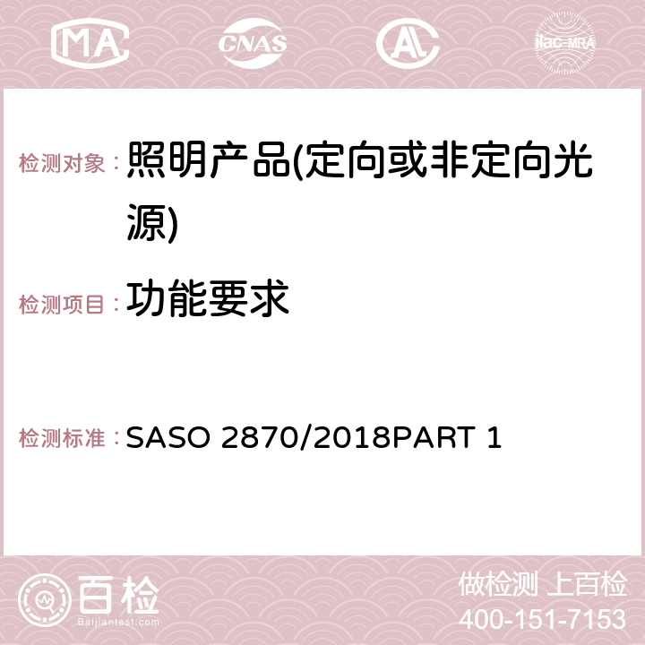 功能要求 照明产品的能效.功能和标签要求 第一部分 SASO 2870/2018PART 1 4.2