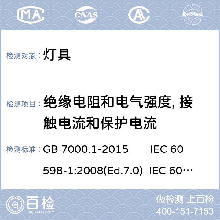 绝缘电阻和电气强度, 接触电流和保护电流 灯具 第1部分: 一般要求与试验 GB 7000.1-2015 IEC 60598-1:2008(Ed.7.0) IEC 60598-1:2014(Ed.8.0) IEC 60598-1:2014+A1:2017 EN 60598-1:2015+AC:2017 EN 60598-1:2015+A1:2018 AS/NZS 60598.1:2017 AS/NZS 60598.1:2017+A1:2017 J60598-1(H29) JIS C 8105-1:2017 10