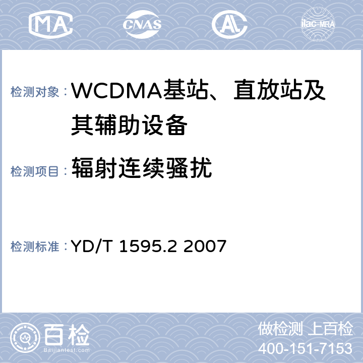 辐射连续骚扰 《2GHz WCDMA数字蜂窝移动通信系统电磁兼容性要求和测量方法 第2部分:基站及其辅助设备》 YD/T 1595.2 2007 8.3