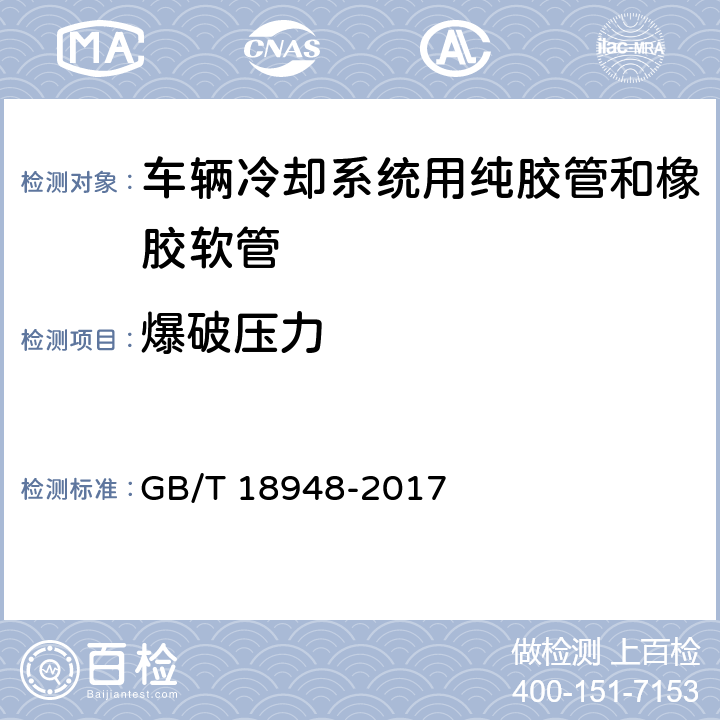 爆破压力 内燃机冷却系统用橡胶软管和纯胶管 规范 GB/T 18948-2017 5a)