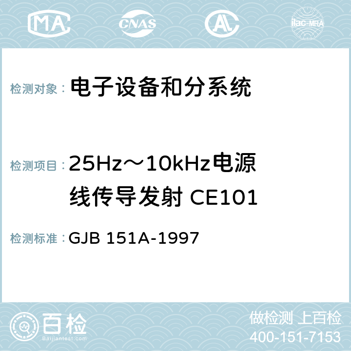 25Hz～10kHz电源线传导发射 CE101 军用设备和分系统电磁发射和敏感度要求 GJB 151A-1997 5.3.1