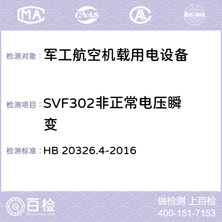 SVF302非正常电压瞬变 机载用电设备的供电适应性验证试验方法 HB 20326.4-2016 5