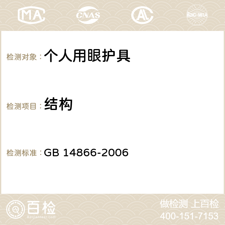 结构 个人用眼护具技术要求-材料 GB 14866-2006 5.2