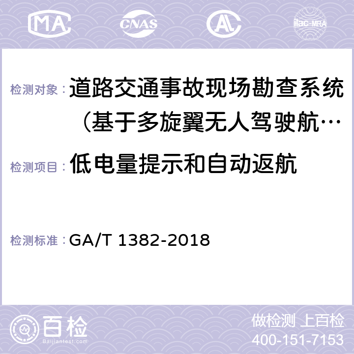 低电量提示和自动返航 《基于多旋翼无人驾驶航空器的道路交通事故现场勘查系统》 GA/T 1382-2018 6.4.4