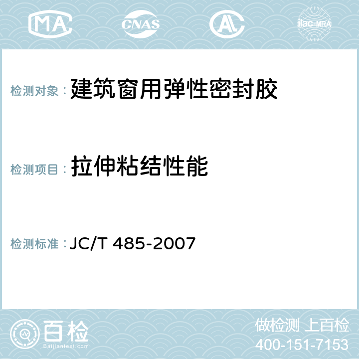 拉伸粘结性能 建筑窗用弹性密封胶 JC/T 485-2007 /5.7