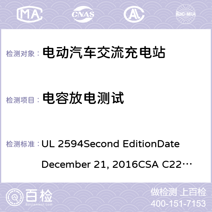 电容放电测试 电动汽车交流充电器 UL 2594
Second Edition
Date
December 21, 2016
CSA C22.2 No. 280-16
Second Edition cl.50