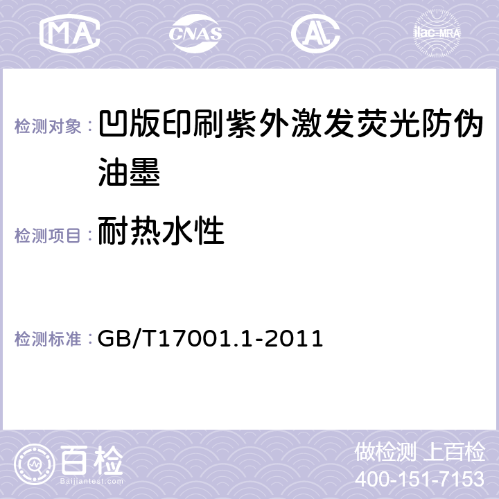 耐热水性 防伪油墨 第1部分：紫外激发荧光防伪油墨 GB/T17001.1-2011 6.4.2