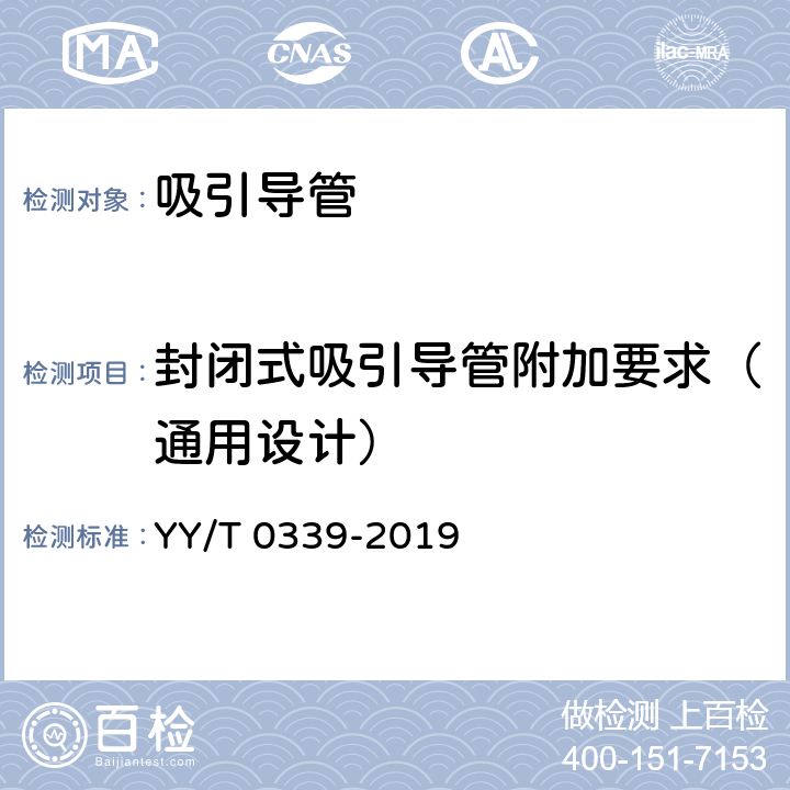 封闭式吸引导管附加要求（通用设计） 呼吸道用吸引导管 YY/T 0339-2019 7.4.1