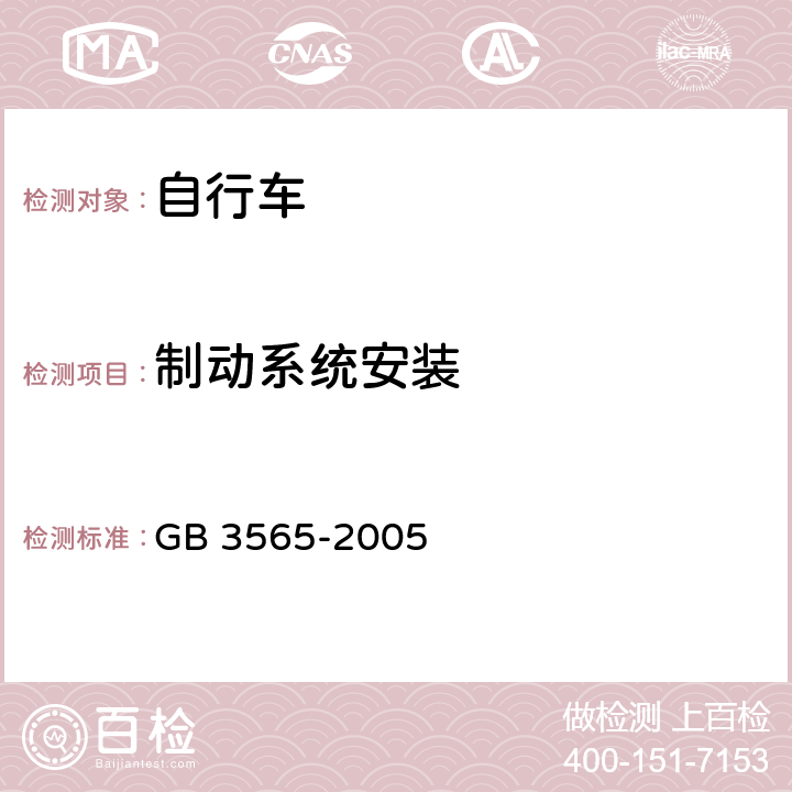 制动系统安装 自行车安全要求 GB 3565-2005 5.1