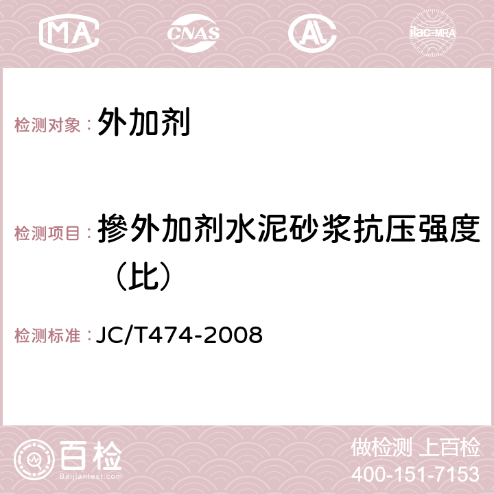 摻外加剂水泥砂浆抗压强度（比） 砂浆、混凝土防水剂 JC/T474-2008 5.2.5
