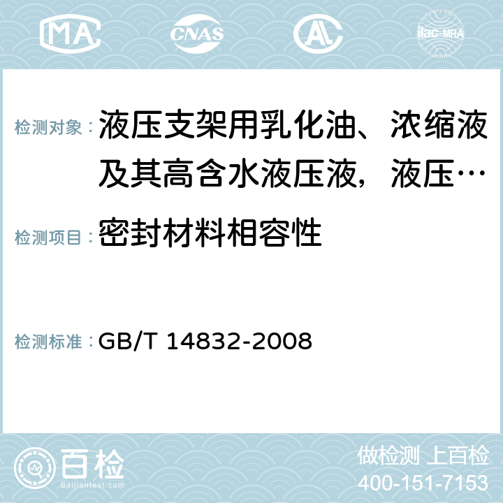 密封材料相容性 标准弹性体材料与液压液体的相容性试验 GB/T 14832-2008