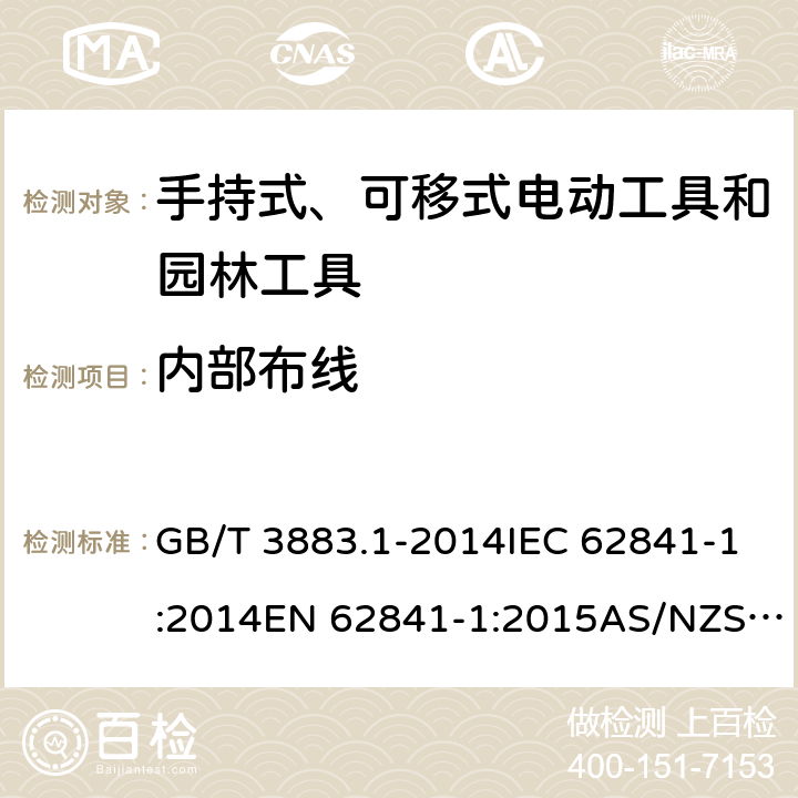 内部布线 手持式、可移式电动工具和园林工具的安全 第1部分：通用要求 GB/T 3883.1-2014IEC 62841-1:2014EN 62841-1:2015AS/NZS 62841.1:2015+A1:2016 cl.22