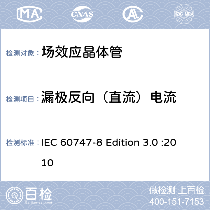 漏极反向（直流）电流 半导体器件-分立器件-第8部分: 场效应晶体管 IEC 60747-8 Edition 3.0 :2010 6.2.1.6