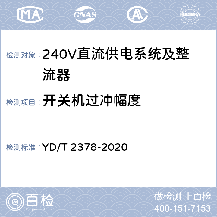 开关机过冲幅度 通信用240V直流供电系统 YD/T 2378-2020 5.9.9