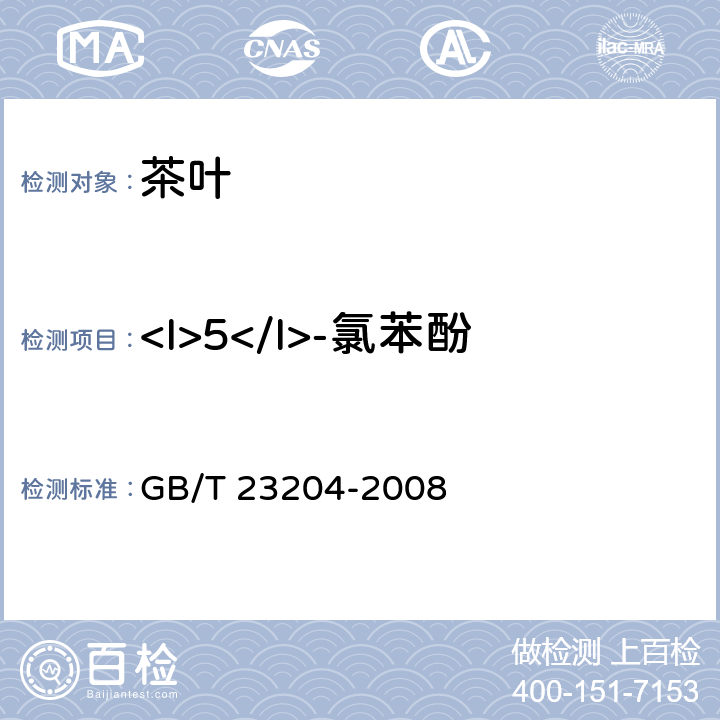 <I>5</I>-氯苯酚 茶叶中519种农药及相关化学品残留量的测定 气相色谱-质谱法 GB/T 23204-2008