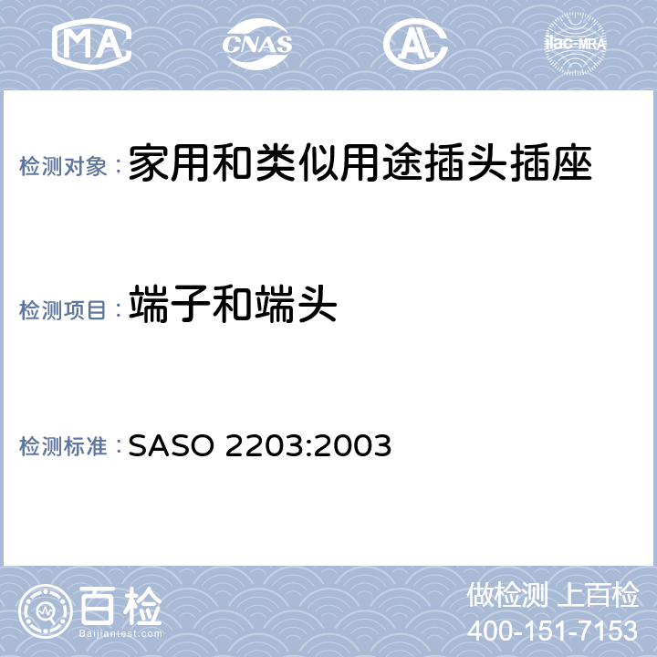 端子和端头 家用和类似通用使用220V的插头插座 SASO 2203:2003 4.2