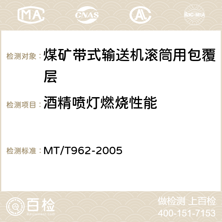 酒精喷灯燃烧性能 MT/T 962-2005 【强改推】煤矿带式输送机滚筒用橡胶包覆层技术条件
