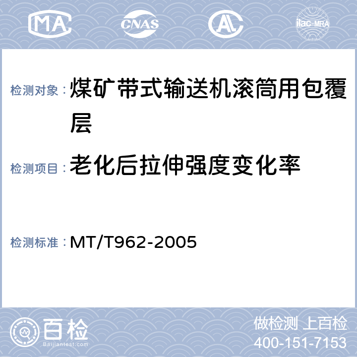 老化后拉伸强度变化率 煤矿带式输送机滚筒用橡胶包覆层技术条件 MT/T962-2005