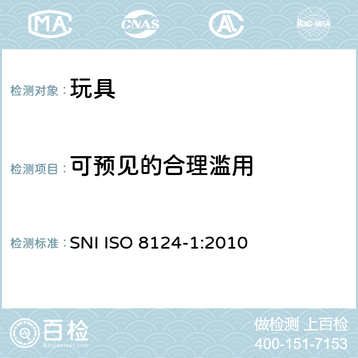 可预见的合理滥用 印尼標準玩具的安全性第1部分：有關機械和物理性能的安全方面 SNI ISO 8124-1:2010 条款4.2