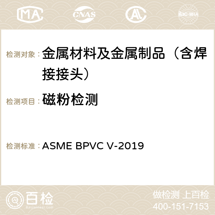 磁粉检测 ASME锅炉及压力容器规范 V部分 无损检测 ASME BPVC V-2019 第7章