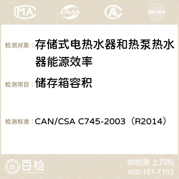 储存箱容积 存储式电热水器和热泵热水器能源效率(加拿大能效) CAN/CSA C745-2003（R2014） 5.2