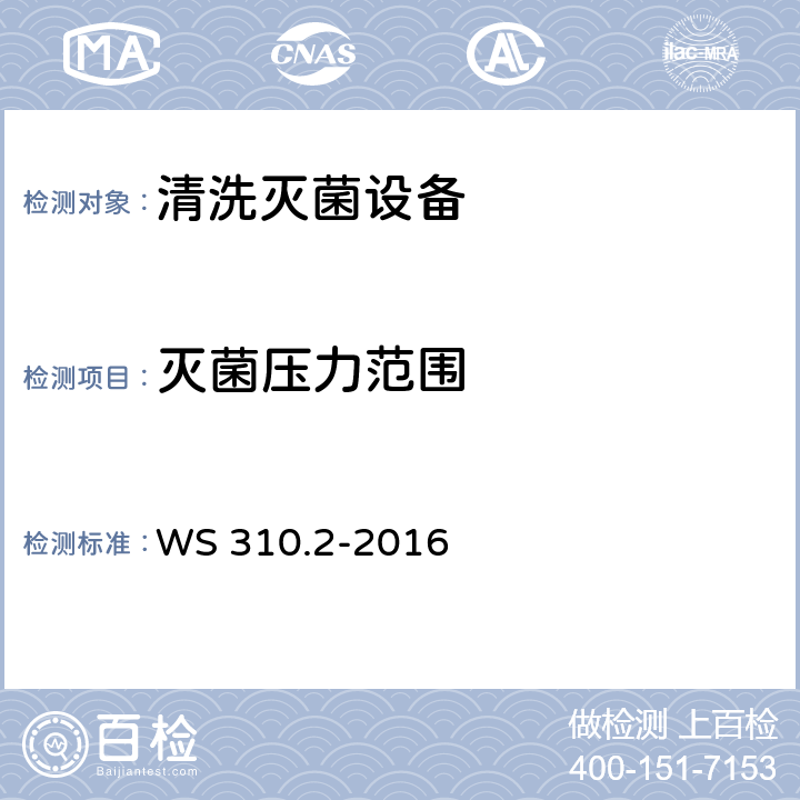 灭菌压力范围 医院消毒供应中心 第2部分：清洗消毒及灭菌技术操作规范 WS 310.2-2016 5.1.8.6