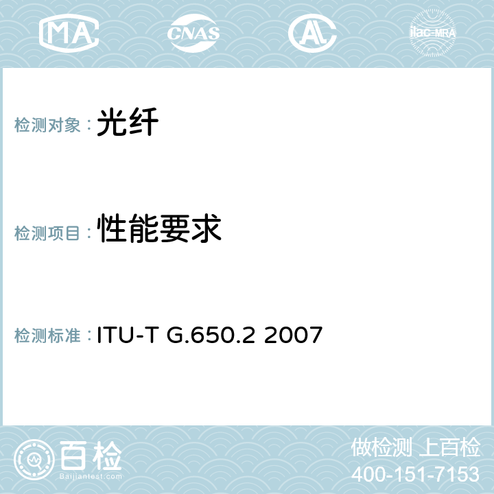 性能要求 ITU-T G.650.2-2007 单模光纤和光缆的非线性和确定性属性的定义和测试方法