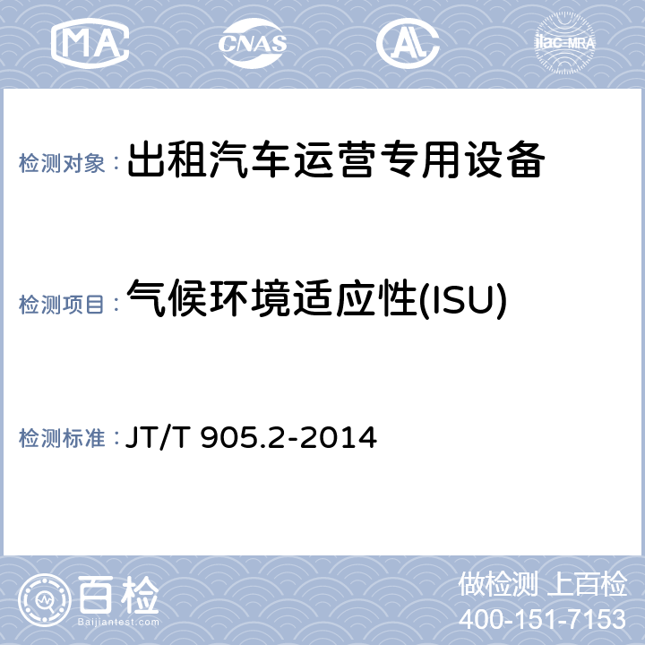 气候环境适应性(ISU) 《出租汽车服务管理信息系统 第2部分：运营专用设备》 JT/T 905.2-2014 11.2.3