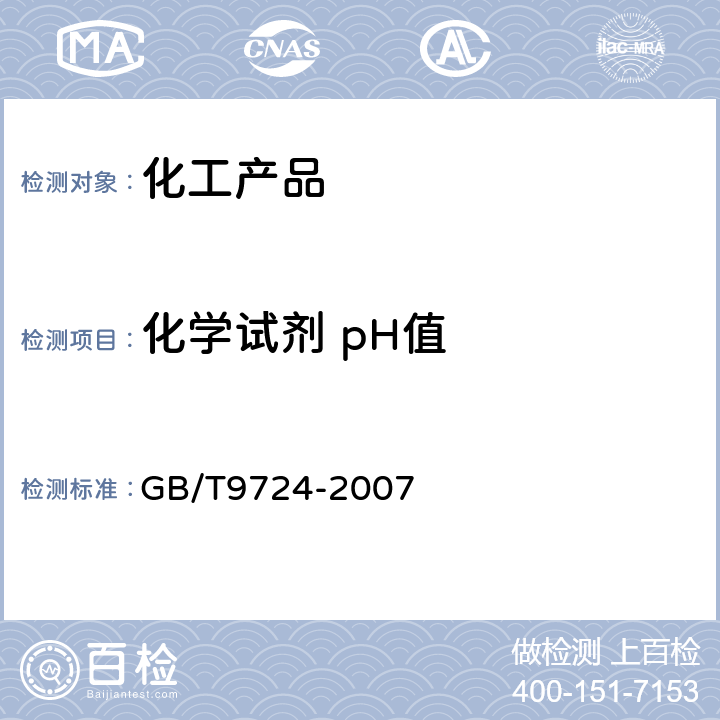 化学试剂 pH值 化学试剂 pH值测定通则 GB/T9724-2007