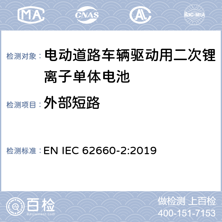外部短路 电动道路车辆驱动用二次锂离子单体电池 – 第2部分：可靠性和滥用测试 EN IEC 62660-2:2019 6.4.1