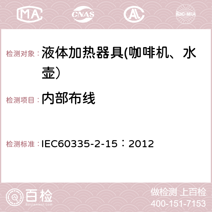 内部布线 家用和类似用途电器的安全 第2-15部分：液体加热器的特殊要求 IEC60335-2-15：2012 23