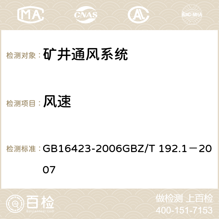风速 金属非金属矿山安全规程6.4 GB16423-2006
GBZ/T 192.1－2007