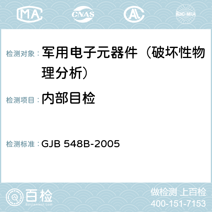 内部目检 微电子器件试验方法和程序 GJB 548B-2005 方法2010.1、2013、2014或2017.1