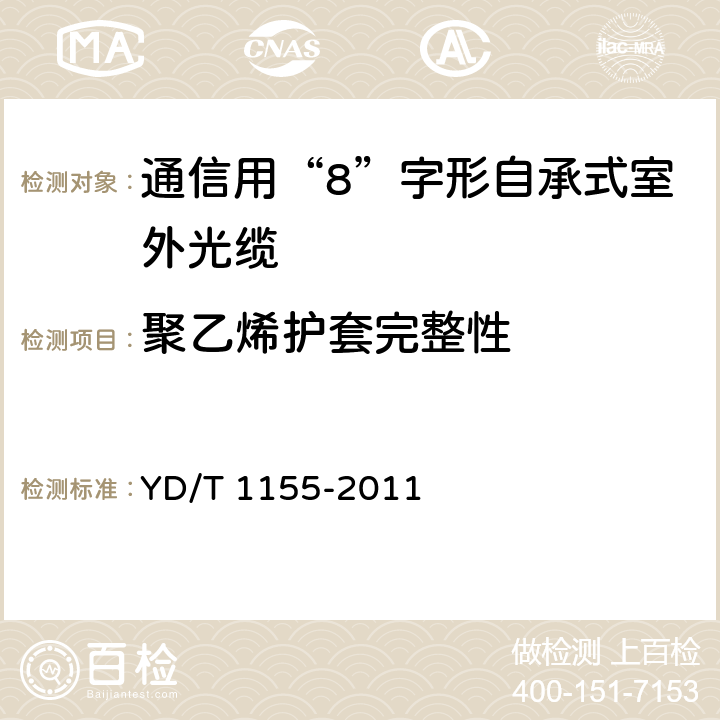 聚乙烯护套完整性 《通信用“8”字形自承式室外光缆》 YD/T 1155-2011 5.3.4.4