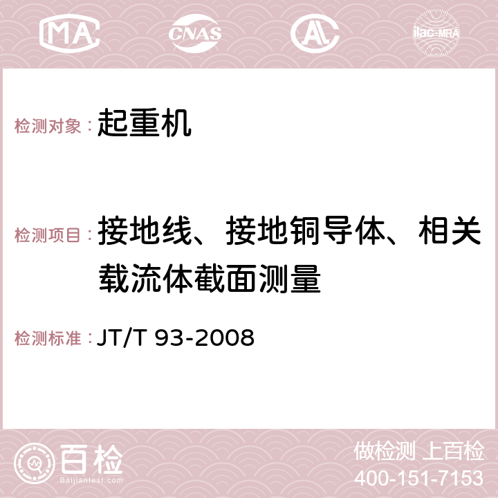 接地线、接地铜导体、相关载流体截面测量 JT/T 93-2008 港口装卸机械电气设备安装及检测规范