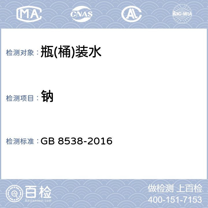 钠 食品安全国家标准 饮用天然矿泉水检验方法 GB 8538-2016