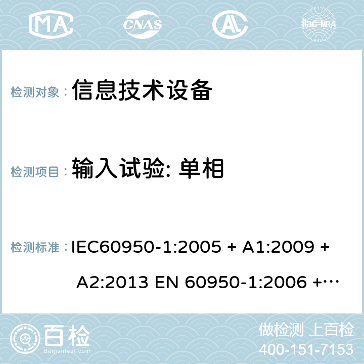 输入试验: 单相 信息技术设备的安全: 第1部分: 通用要求 IEC60950-1:2005 + A1:2009 + A2:2013 EN 60950-1:2006 + A11:2009 + A12:2011 + A1:2010 + A2:2013 1.6.2