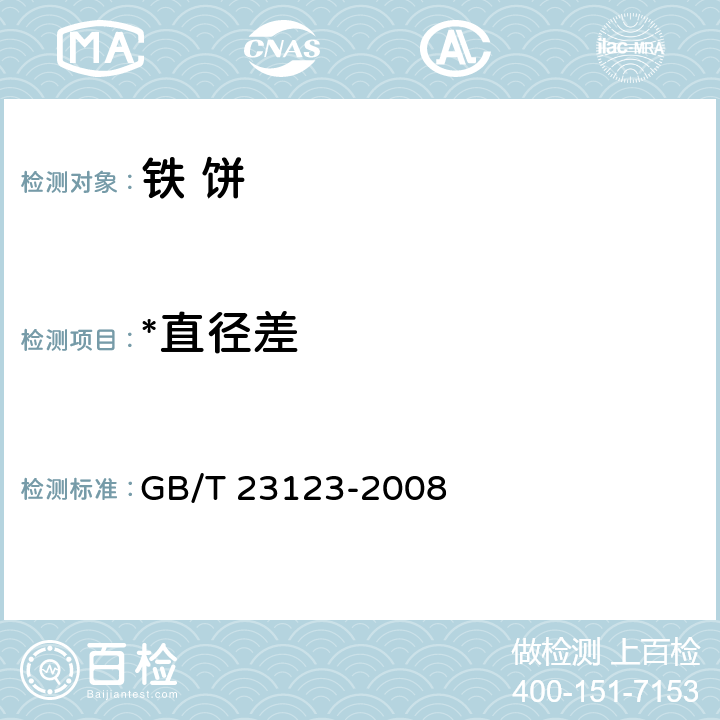 *直径差 GB/T 23123-2008 铁饼