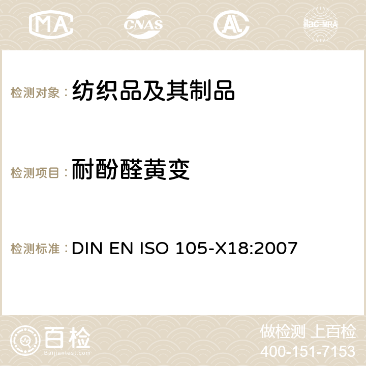 耐酚醛黄变 纺织品 色牢度试验 潜在酚黄变的评估 DIN EN ISO 105-X18:2007