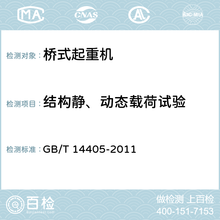 结构静、动态载荷试验 通用桥式起重机 GB/T 14405-2011 5.3.9、5.3.1、5.3.10、6.9.3、6.9.4、6.9.5