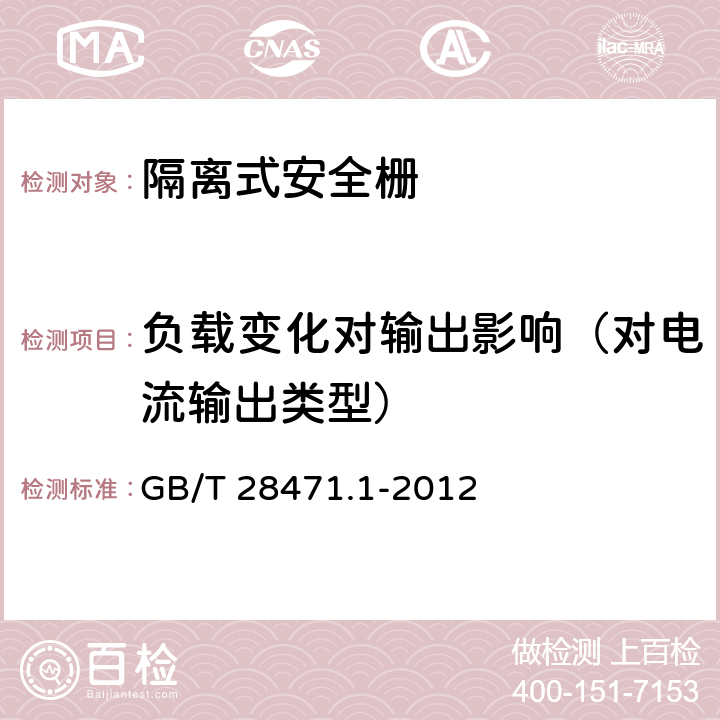 负载变化对输出影响（对电流输出类型） GB/T 28471.1-2012 工业过程测量和控制系统用隔离式安全栅 第1部分:通用技术条件