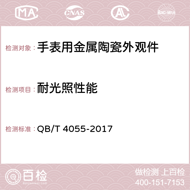 耐光照性能 手表用金属陶瓷外观件 QB/T 4055-2017 4.4